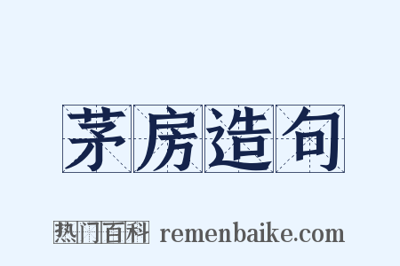 茅房造句是什么意思的图片